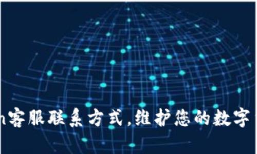 了解imToken客服联系方式，维护您的数字货币钱包安全