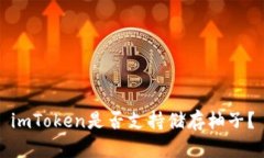 imToken是否支持储存柚子？