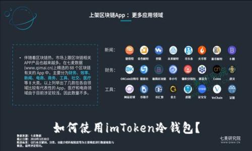 如何使用imToken冷钱包？