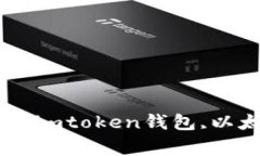 了解imtoken钱包的原理及其应用 imtoken钱包,以太坊