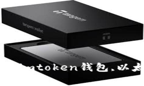 了解imtoken钱包的原理及其应用 imtoken钱包,以太坊,加密货币,区块链/guanjianci