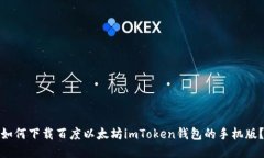 如何下载百度以太坊imToken钱包的手机版？