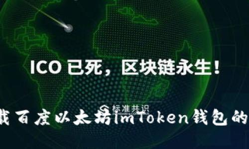 如何下载百度以太坊imToken钱包的手机版？