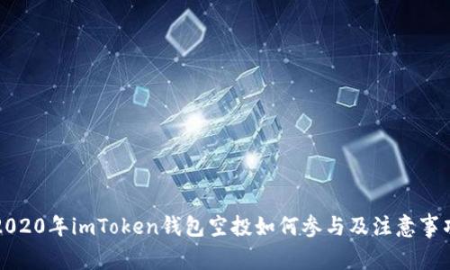 2020年imToken钱包空投如何参与及注意事项