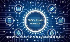 2020年imToken钱包空投如何参与及注意事项