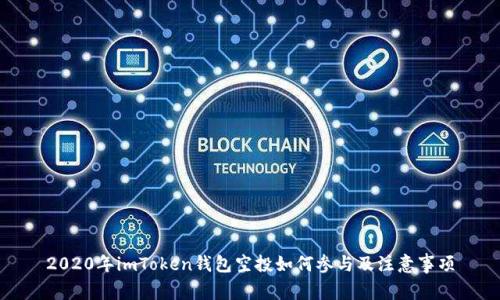 2020年imToken钱包空投如何参与及注意事项