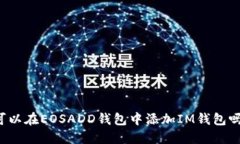 可以在EOSADD钱包中添加IM钱包吗？