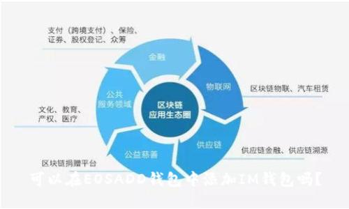 可以在EOSADD钱包中添加IM钱包吗？
