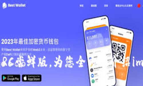 探索imToken钱包RC尝鲜版，为您全方位介绍imToken钱包新功能