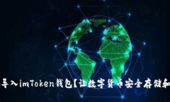 如何导入imToken钱包？让数字货币安全存储和管理