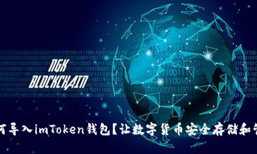 如何导入imToken钱包？让数字货币安全存储和管理