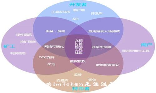 如何解决imToken无法注册问题？