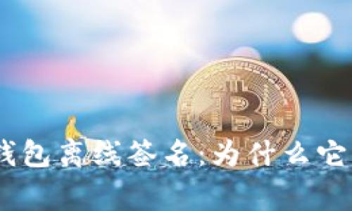 imToken钱包离线签名：为什么它非常有用？