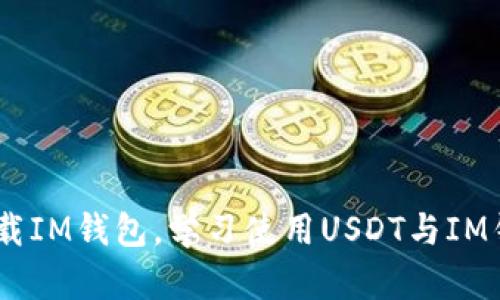 转USDT下载IM钱包，学习使用USDT与IM钱包的秘诀