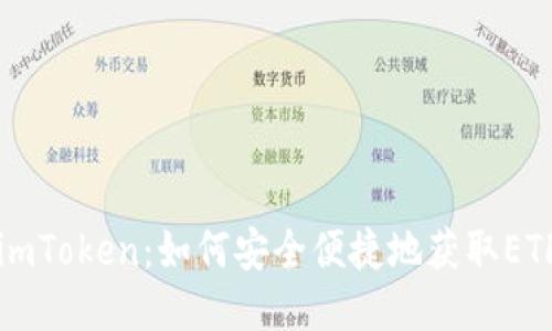 imToken：如何安全便捷地获取ETF