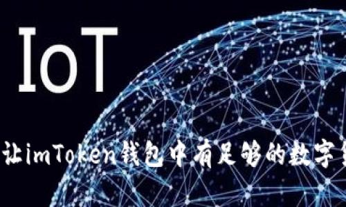 如何让imToken钱包中有足够的数字货币？