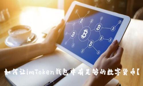 如何让imToken钱包中有足够的数字货币？