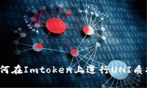 如何在Imtoken上进行UNI质押？