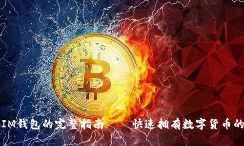 创建IM钱包的完整指南——快速拥有数字货币的方法