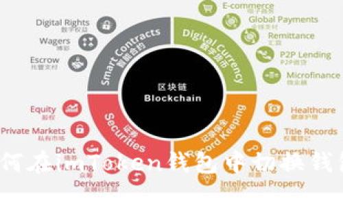 如何在imToken钱包中切换钱包？