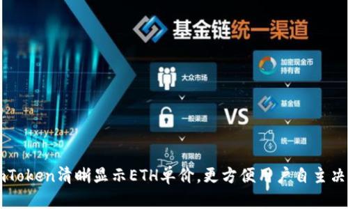 imToken清晰显示ETH单价，更方便用户自主决策