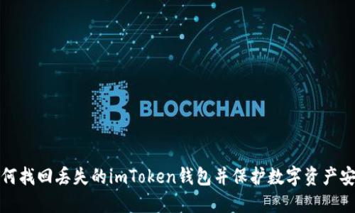 如何找回丢失的imToken钱包并保护数字资产安全