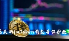 如何找回丢失的imToken钱包并保护数字资产安全