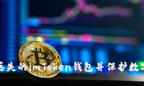 如何找回丢失的imToken钱包并保护数字资产安全