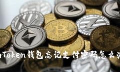 imToken钱包忘记支付密码怎么办？