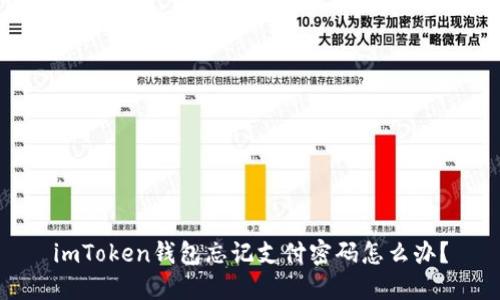 imToken钱包忘记支付密码怎么办？