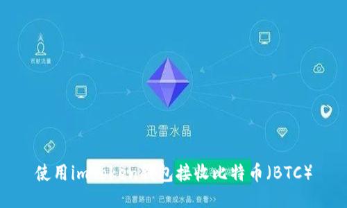 使用imToken钱包接收比特币（BTC）