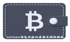 imToken钱包被盗的原因及预防措施