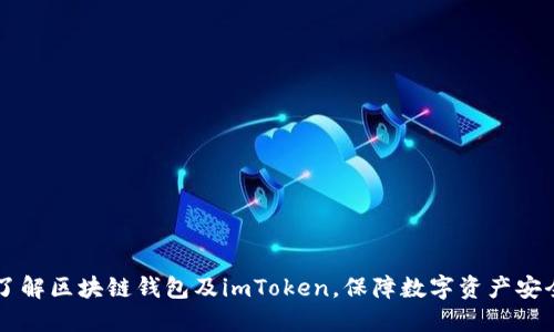 了解区块链钱包及imToken，保障数字资产安全