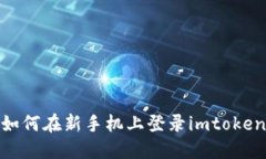 如何在新手机上登录imtoken