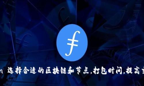 imToken 选择合适的区块链和节点，打包时间，提高交易效率