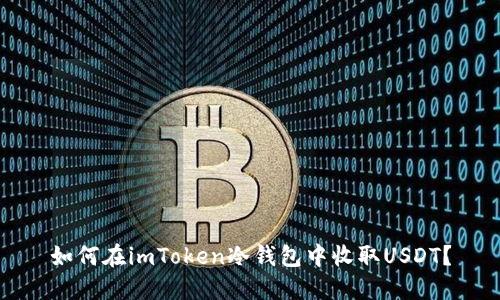 如何在imToken冷钱包中收取USDT？