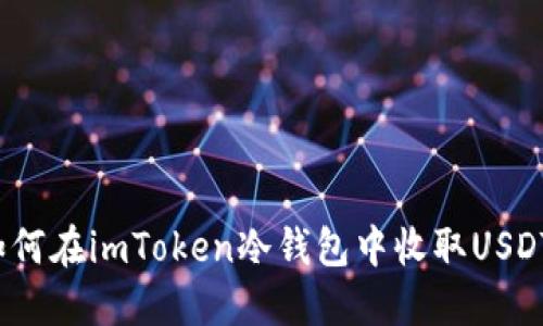 如何在imToken冷钱包中收取USDT？