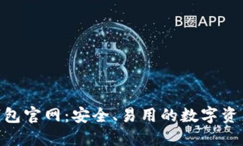 imToken钱包官网：安全、易用的数字资产管理工具