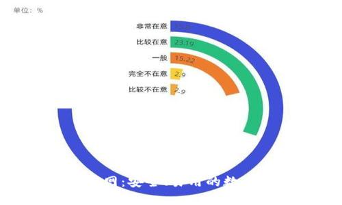 imToken钱包官网：安全、易用的数字资产管理工具