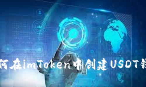 如何在imToken中创建USDT钱包