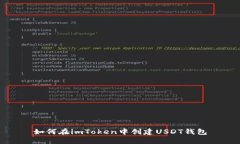 如何在imToken中创建USDT钱包