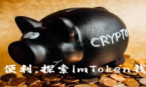 从安全到便利，探索imToken钱宝的未来