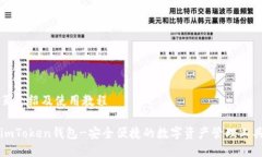 页介绍及使用教程imToken钱包-安全便捷的数字资产