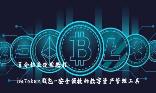 页介绍及使用教程

imToken钱包-安全便捷的数字资产管理工具