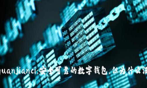 imtoken/guanjianci：安全可靠的数字钱包，但为什么没有比特币？