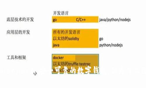 imtoken/guanjianci：安全可靠的数字钱包，但为什么没有比特币？