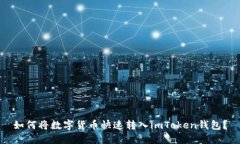 如何将数字货币快速转入imToken钱包？