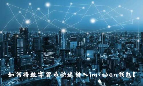 如何将数字货币快速转入imToken钱包？