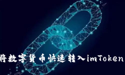 如何将数字货币快速转入imToken钱包？