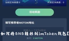 如何将BNB转移到imToken钱包？